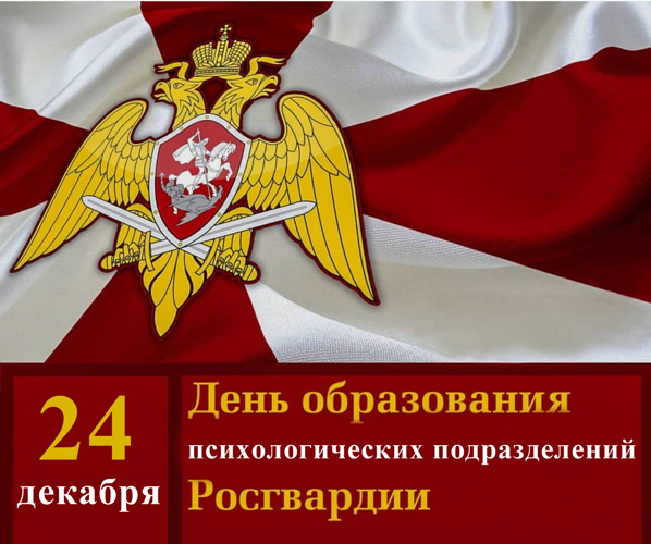 24 декабря в Росгвардии отмечается профессиональный праздник — день психологических подразделений.