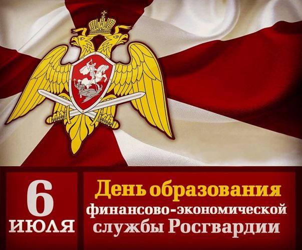 Сегодня в Росгвардии отмечается день финансово-экономической службы