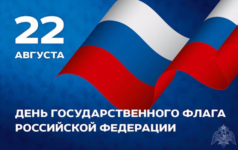 Поздравление с Днем Государственного флага Российской Федерации