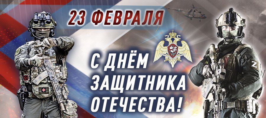 Поздравление директора Росгвардии генерала армии Виктора Золотова с Днем защитника Отечества (видео)