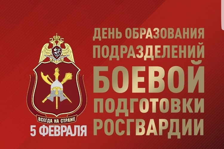 Офицеры подразделений боевой подготовки Росгвардии отмечают профессиональный праздник