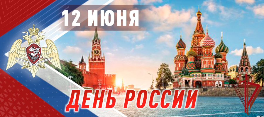 ПОЗДРАВЛЕНИЕ ДИРЕКТОРА РОСГВАРДИИ ГЕНЕРАЛА АРМИИ В.В. ЗОЛОТОВА ЛИЧНОГО СОСТАВА ФЕДЕРАЛЬНОЙ СЛУЖБЫ ВОЙСК НАЦИОНАЛЬНОЙ ГВАРДИИ РОССИЙСКОЙ ФЕДЕРАЦИИ С ДНЁМ РОССИИ