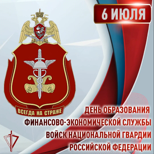Специалисты финансово-экономической службы войск национальной гвардии Российской Федерации отмечают свой профессиональный праздник
