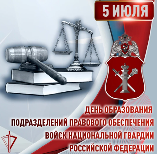 Подразделения правового обеспечения войск национальной гвардии отмечают 40-летний юбилей