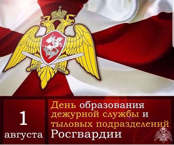 1 августа – День образования дежурной службы и тыловых подразделений Росгвардии