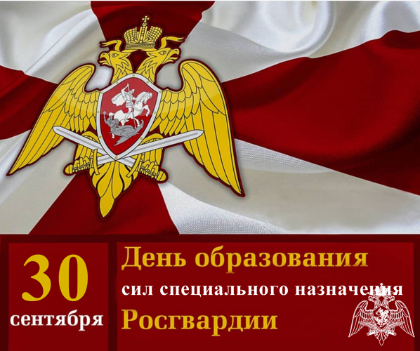 30 сентября - День сил специального назначения Росгвардии
