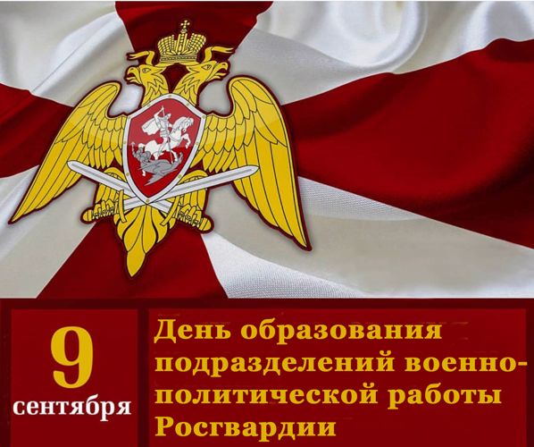 День образования подразделений военно-политической работы Росгвардии