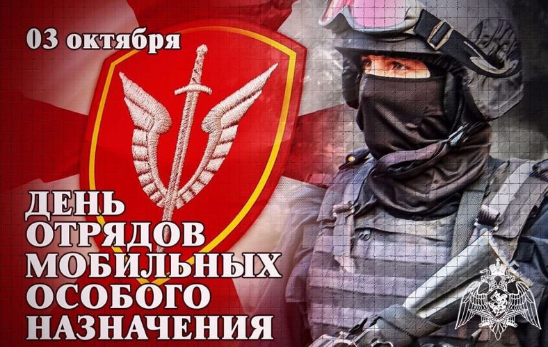 3 октября свой профессиональный праздник отмечают сотрудники ОМОН