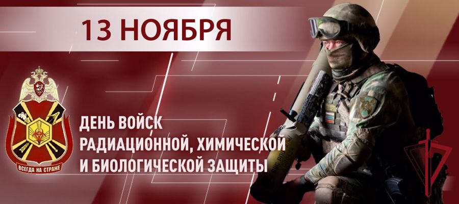 13 ноября - День подразделений РХБЗ защиты