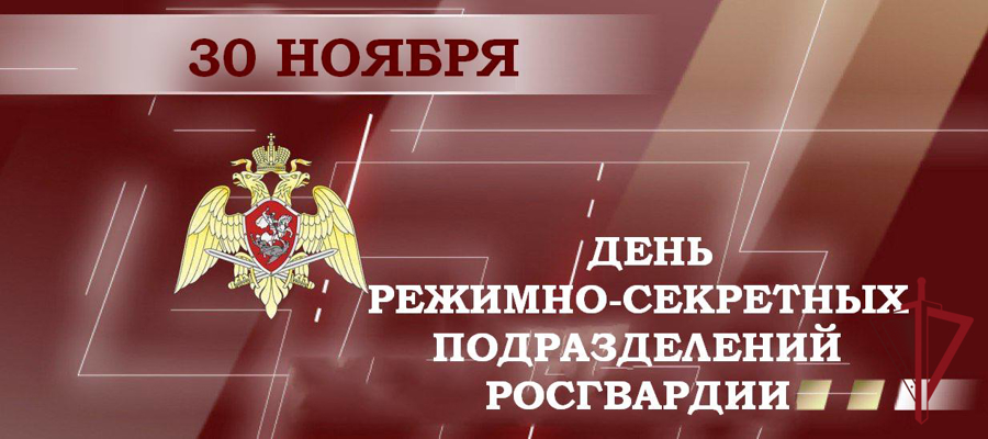 30 ноября исполняется 212 лет со Дня образования режимно-секретных подразделений Росгвардии
