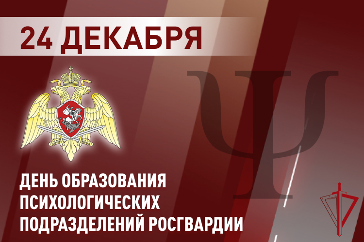 24 декабря - День образования психологических подразделений Росгвардии