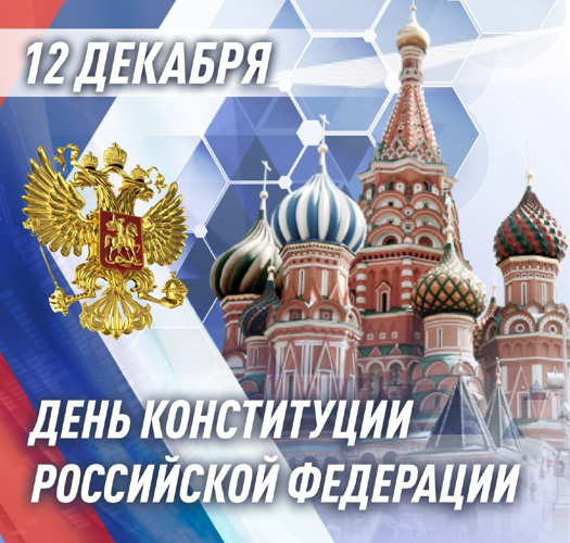Директор Росгвардии генерал армии Виктор Золотов поздравил личный состав и ветеранов ведомства с Днём Конституции Российской Федерации