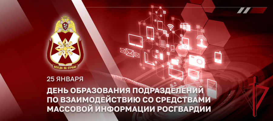 Генерал-лейтенант Алексей Воробьев поздравил личный состав подразделений Росгвардии по взаимодействию со СМИ с профессиональным праздником