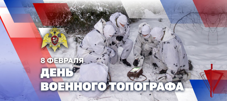 Топографы Росгвардии отмечают профессиональный праздник