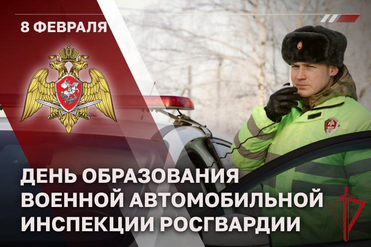 Военной автоинспекции Росгвардии исполнилось 28 лет
