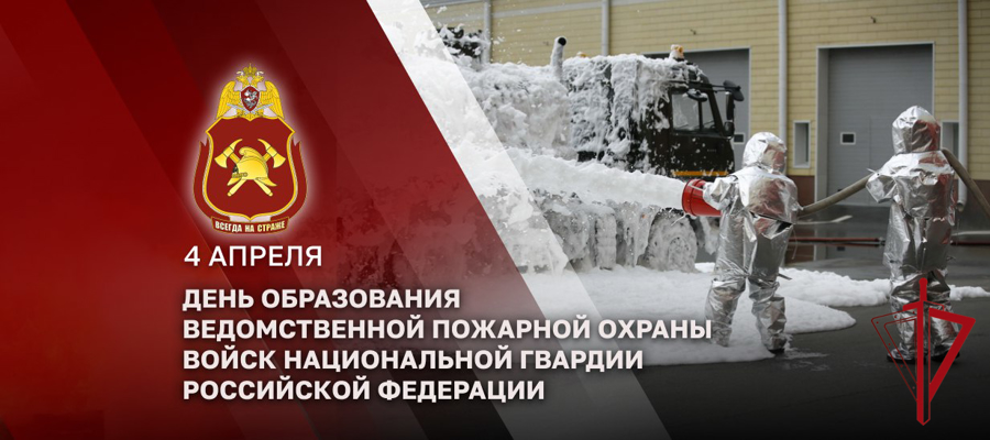 Специалисты ведомственной пожарной охраны Росгвардии отмечают профессиональный праздник
