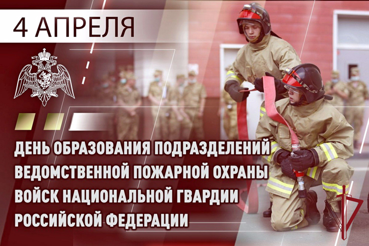 Специалисты ведомственной пожарной охраны Росгвардии отмечают профессиональный праздник