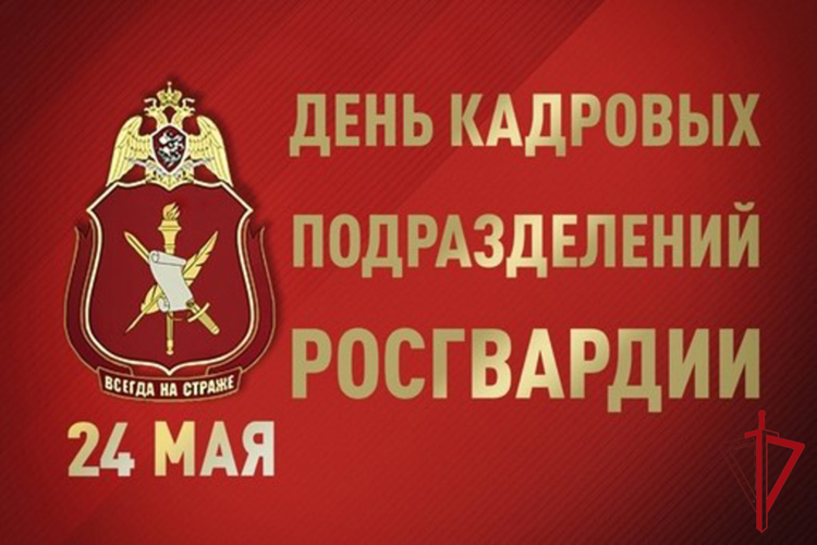 189 лет со дня образования кадровых подразделений Росгвардии  