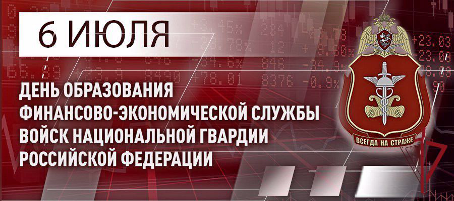 Финансисты Росгвардии отмечают профессиональный праздник