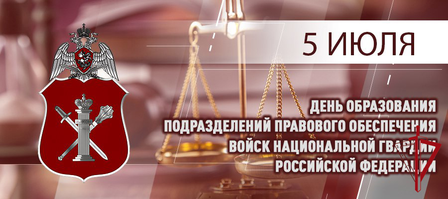 5 июля – день образования подразделений правового обеспечения войск национальной гвардии Российской Федерации