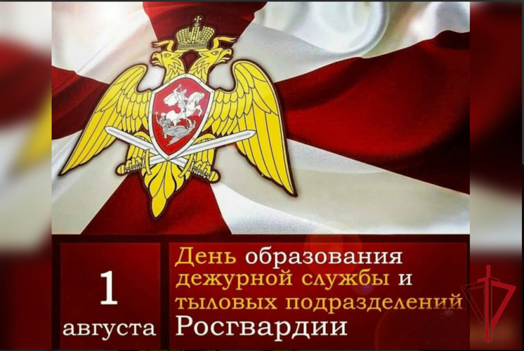 День образования дежурной службы и тыловых подразделений Росгвардии