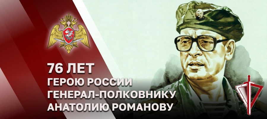 ГЕРОЮ РОССИИ ГЕНЕРАЛ-ПОЛКОВНИКУ АНАТОЛИЮ РОМАНОВУ - 76 ЛЕТ