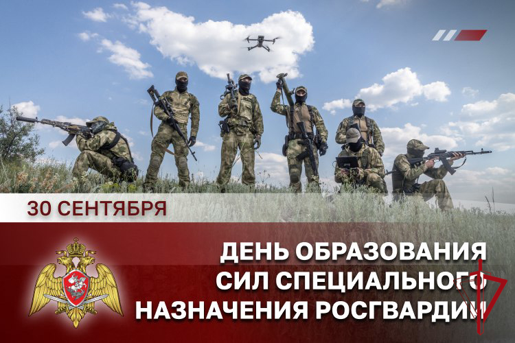 30 сентября – День сил специального назначения Росгвардии
