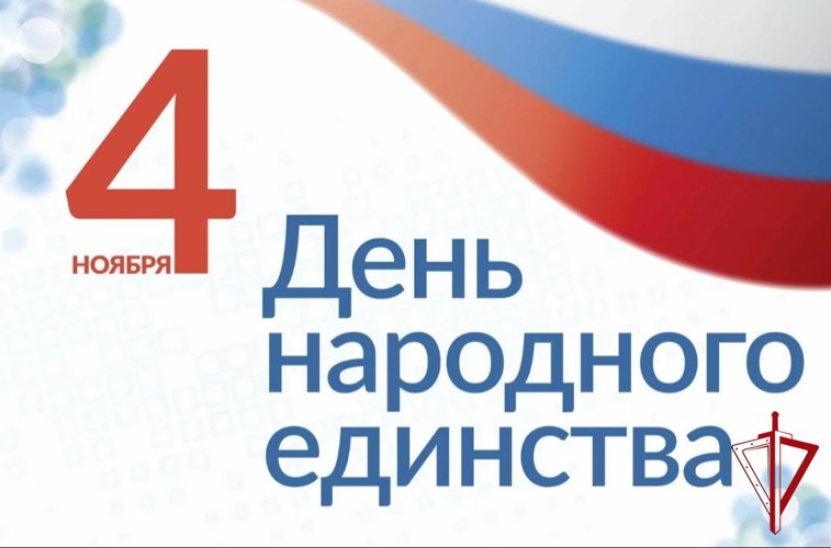 Сотрудники Росгвардии и МЧС Еврейской автономной области поздравляют жителей региона с Днём народного единства