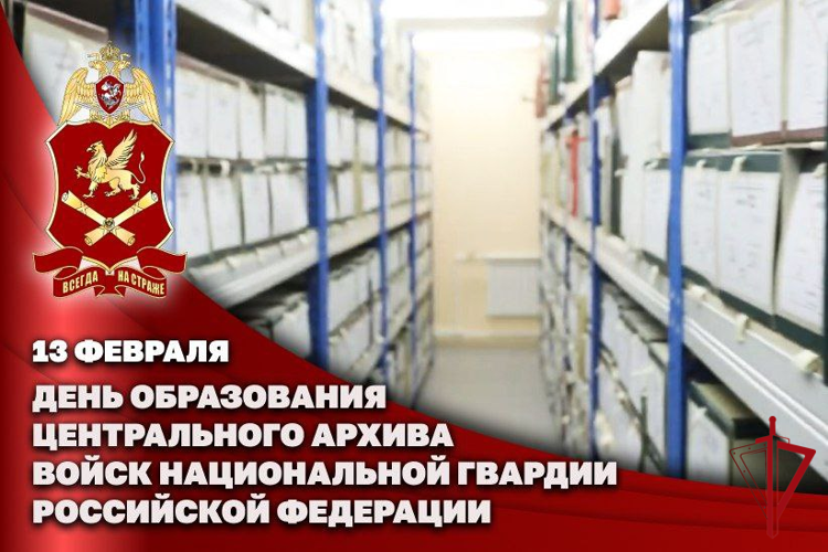 13 февраля – день образования Центрального архива войск национальной гвардии