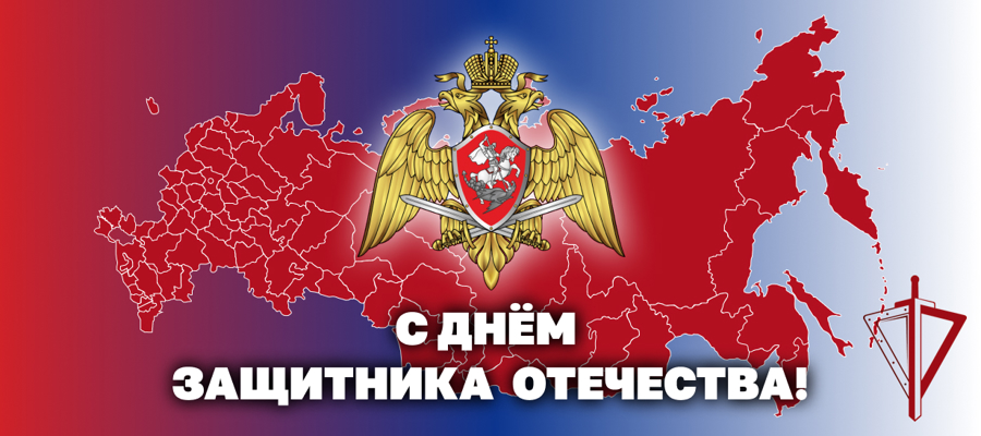 ГЕНЕРАЛ АРМИИ ВИКТОР ЗОЛОТОВ ПОЗДРАВИЛ ВОЕННОСЛУЖАЩИХ, СОТРУДНИКОВ И ВЕТЕРАНОВ РОСГВАРДИИ С ДНЕМ ЗАЩИТНИКА ОТЕЧЕСТВА