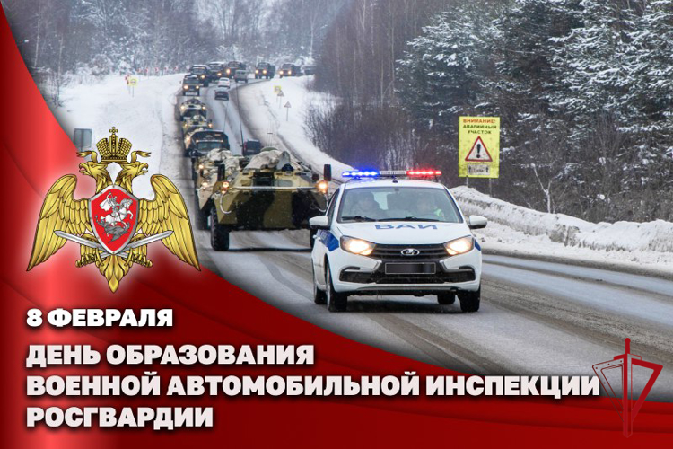 8 февраля – День военной автоинспекции Росгвардии