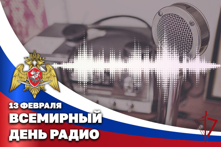 Пресс-служба Росгвардии поздравляет журналистов со Всемирным днем радио