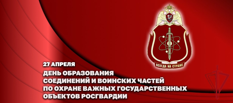Первый заместитель директора Росгвардии генерал-полковник Юрий Яшин поздравил военнослужащих соединений и воинских частей по охране ВГО и специальных грузов с профессиональным праздником