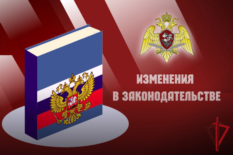Росгвардия уведомляет жителей Еврейской автономии о новом нормативном правовом акте Российской Федерации