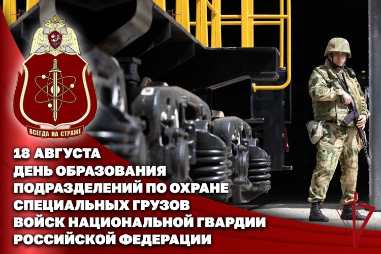 18 августа — День подразделений по охране специальных грузов Росгвардии