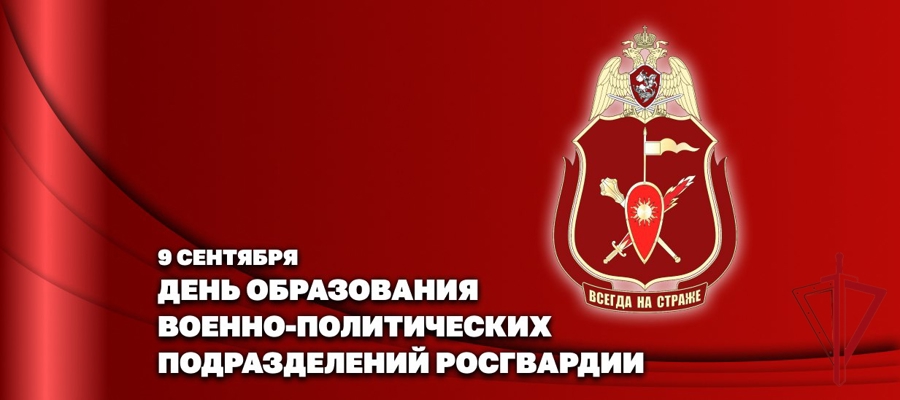 Заместитель директора Росгвардии генерал-полковник Алексей Воробьев поздравил личный состав военно-политических органов ведомства с профессиональным праздником