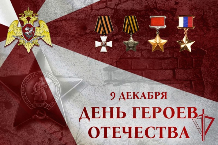 В РОСГВАРДИИ ЧЕСТВУЮТ ГЕРОЕВ ОТЕЧЕСТВА