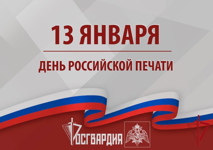 Росгвардия поздравляет журналистов с профессиональным праздником