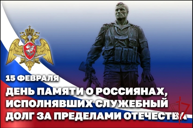 В Росгвардии почтили память воинов-интернационалистов
