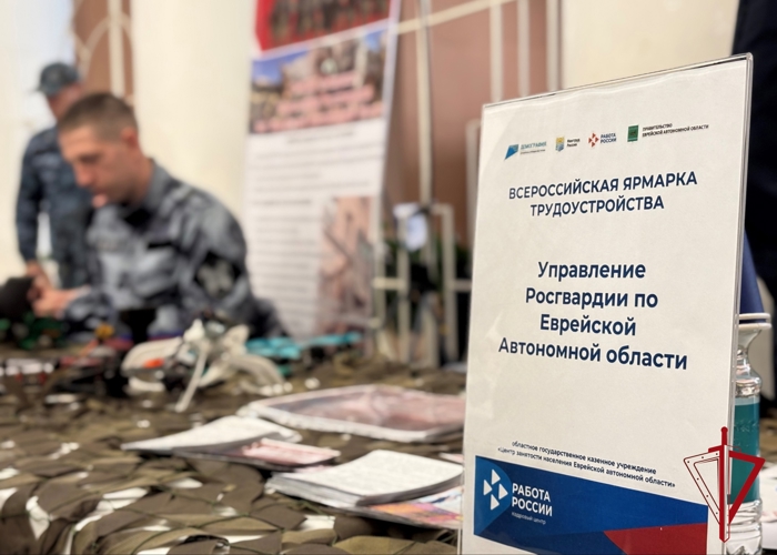  О возможностях службы и трудоустройства в Росгвардии рассказали жителям Еврейской автономной области