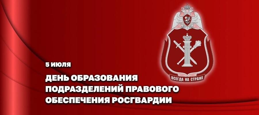Статс-секретарь - заместитель директора Росгвардии генерал-полковник Олег Плохой поздравил с профессиональным праздником подразделения правового обеспечения Росгвардии